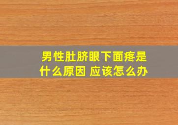 男性肚脐眼下面疼是什么原因 应该怎么办